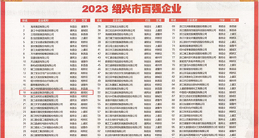 黑大吊性交权威发布丨2023绍兴市百强企业公布，长业建设集团位列第18位